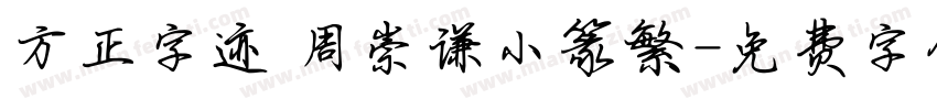 方正字迹 周崇谦小篆繁字体转换